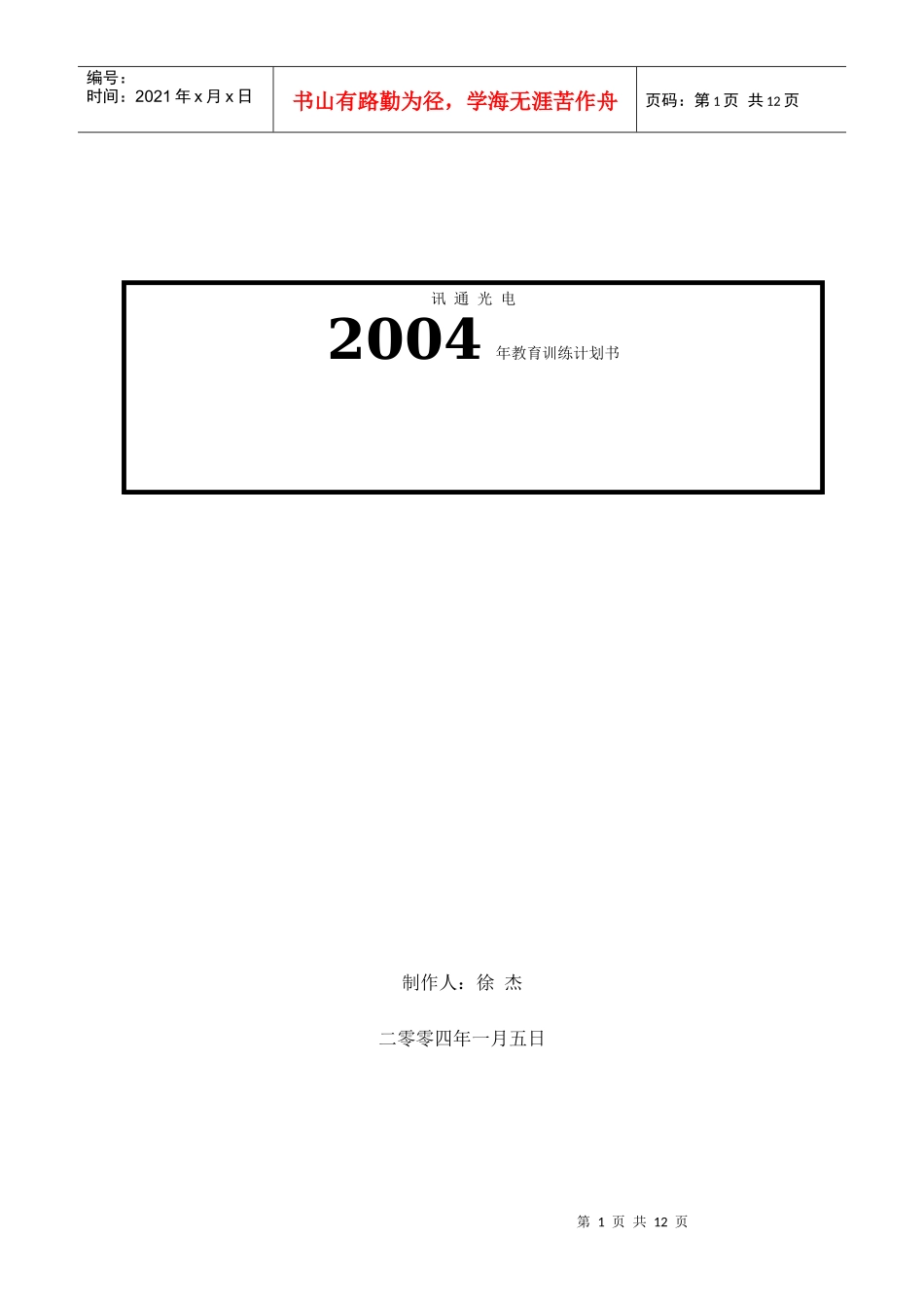 讯通光电某年教育训练计划书_第1页