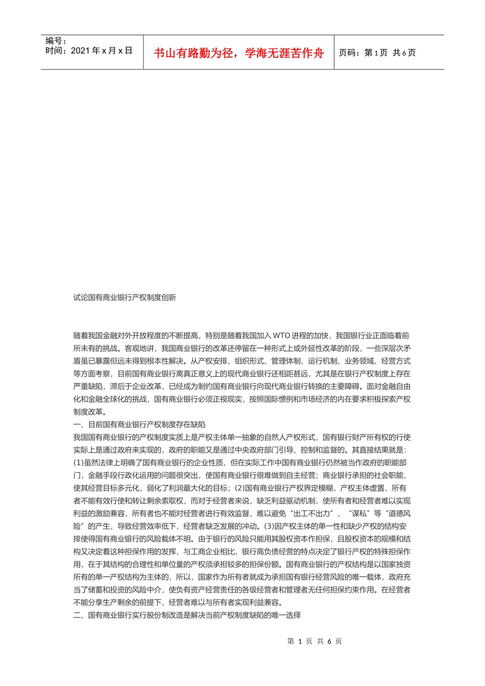 试议国有商业银行产权制度创新_第1页