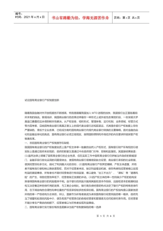 试议国有商业银行产权制度创新