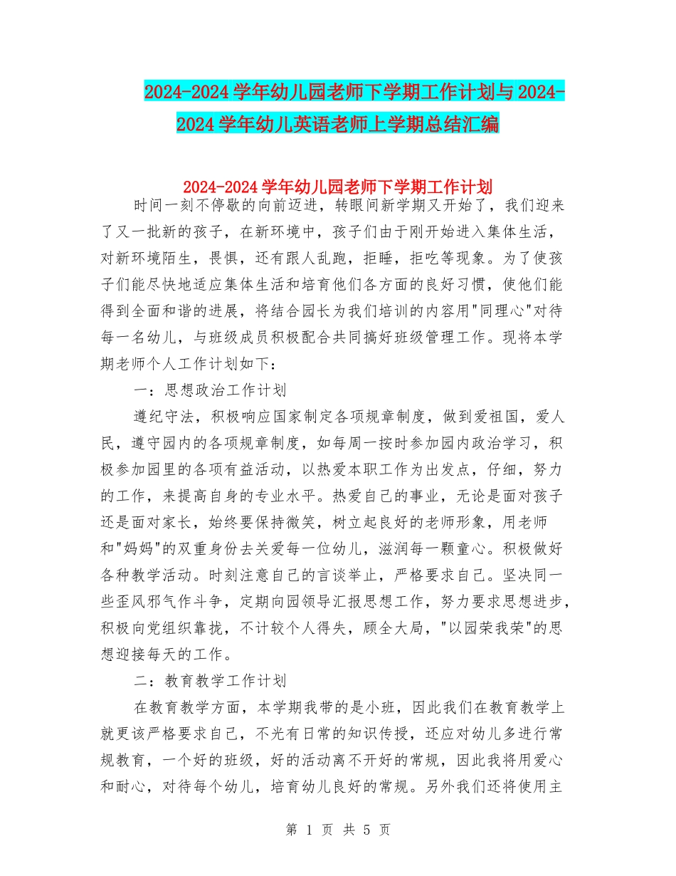 2024-2024学年幼儿园老师下学期工作计划与2024-2024学年幼儿英语教师上学期总结汇编_第1页