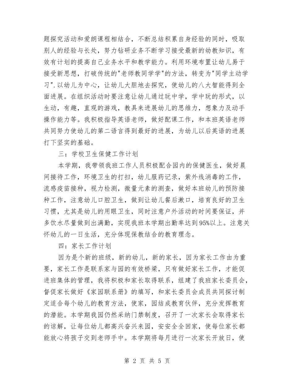 2024-2024学年幼儿园老师下学期工作计划与2024-2024学年幼儿英语教师上学期总结汇编_第2页