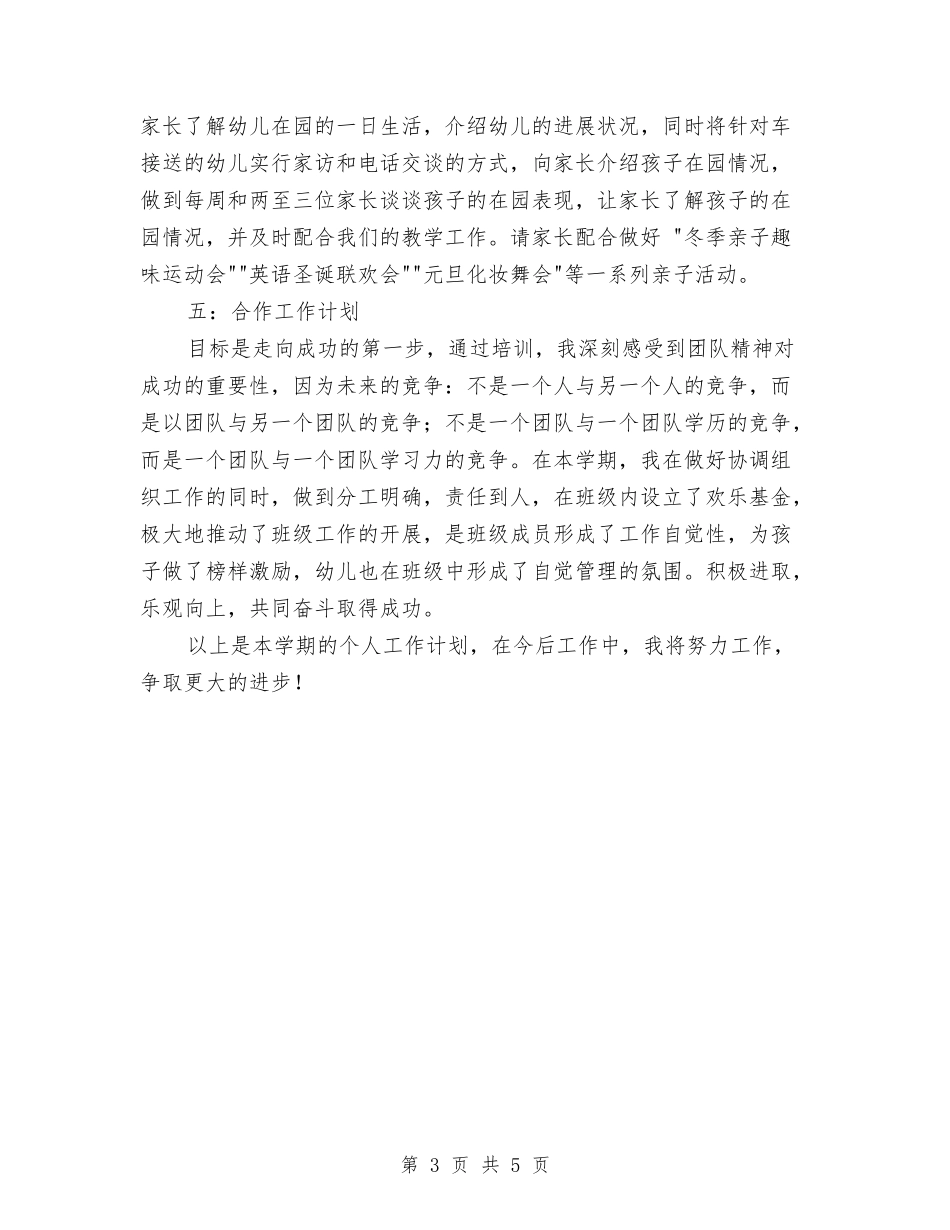 2024-2024学年幼儿园老师下学期工作计划与2024-2024学年幼儿英语教师上学期总结汇编_第3页