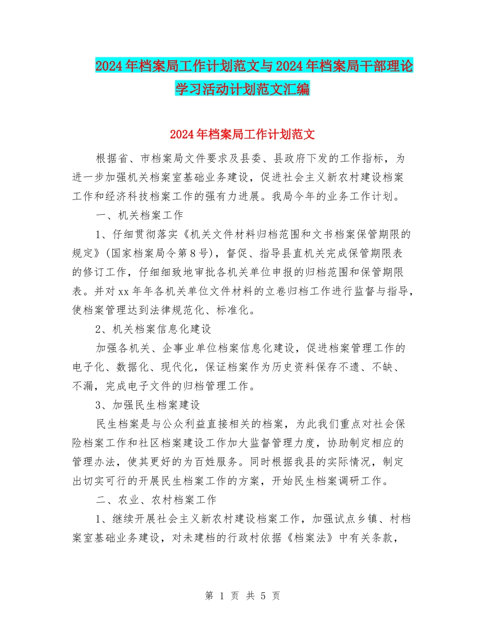 2024年档案局工作计划范文与2024年档案局干部理论学习活动计划范文汇编_第1页