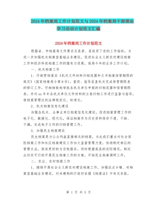 2024年档案局工作计划范文与2024年档案局干部理论学习活动计划范文汇编