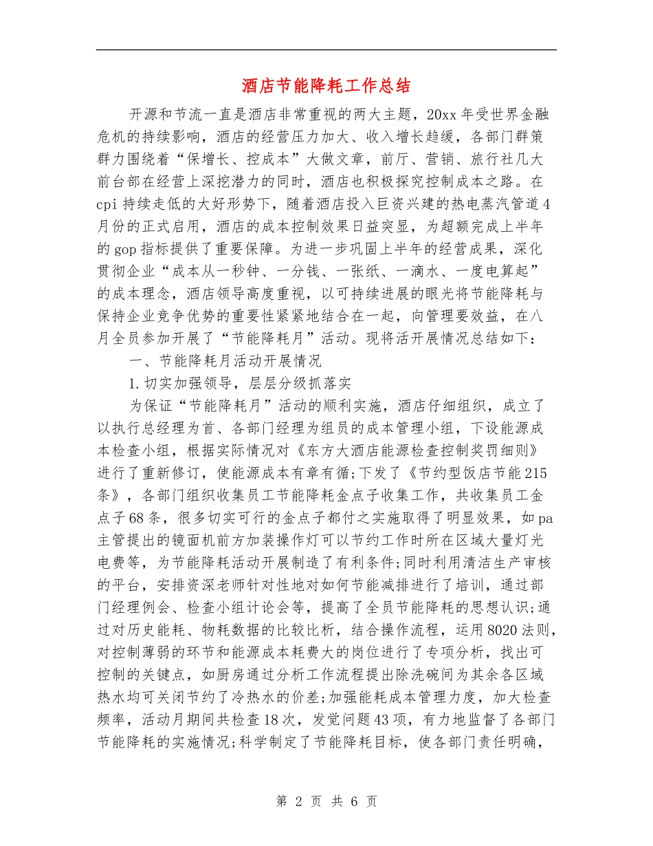 酒店节能降耗工作总结_第2页