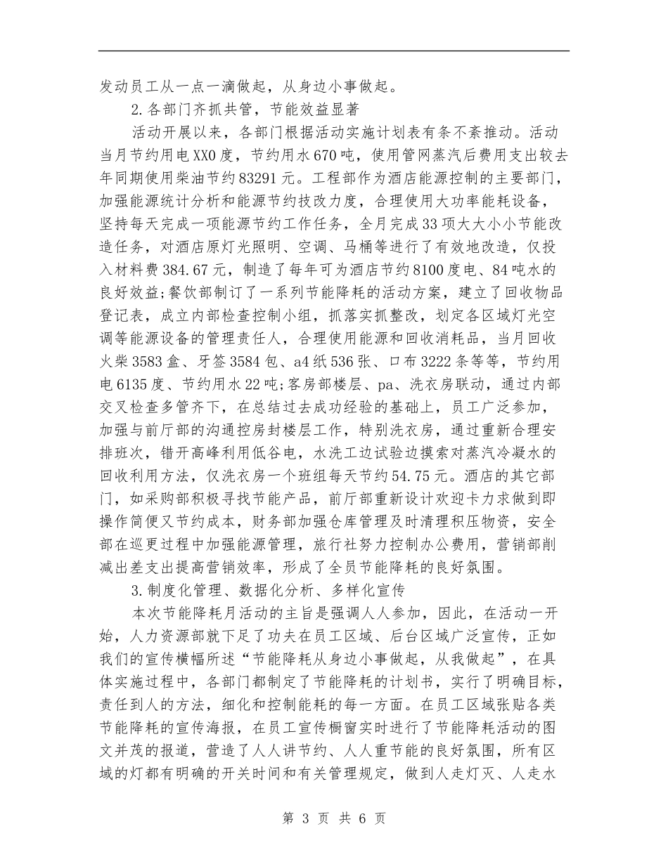 酒店节能降耗工作总结_第3页
