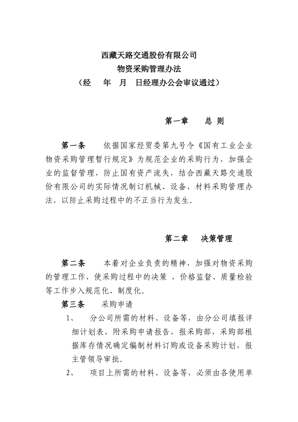 西藏天路交通股份有限公司物资采购管理办法_第1页