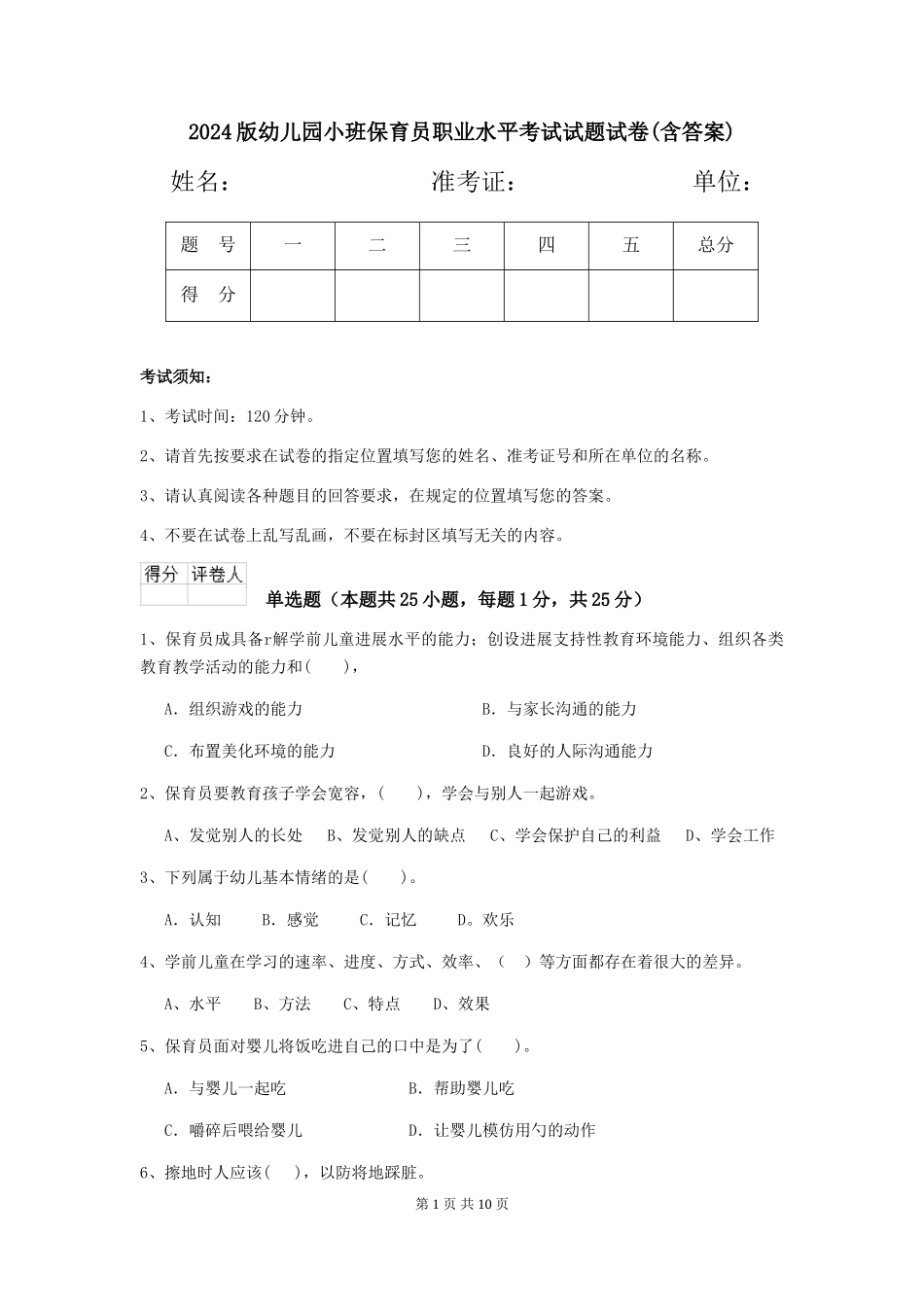 2024版幼儿园小班保育员职业水平考试试题试卷(含答案)_第1页