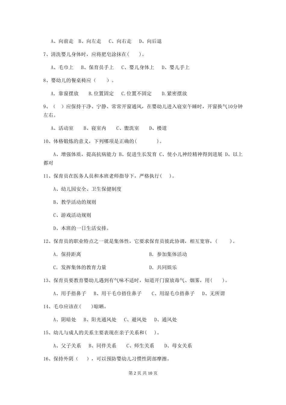 2024版幼儿园小班保育员职业水平考试试题试卷(含答案)_第2页