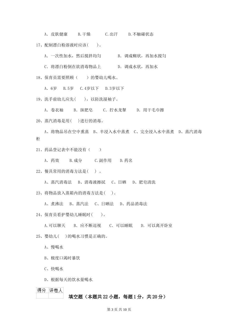 2024版幼儿园小班保育员职业水平考试试题试卷(含答案)_第3页