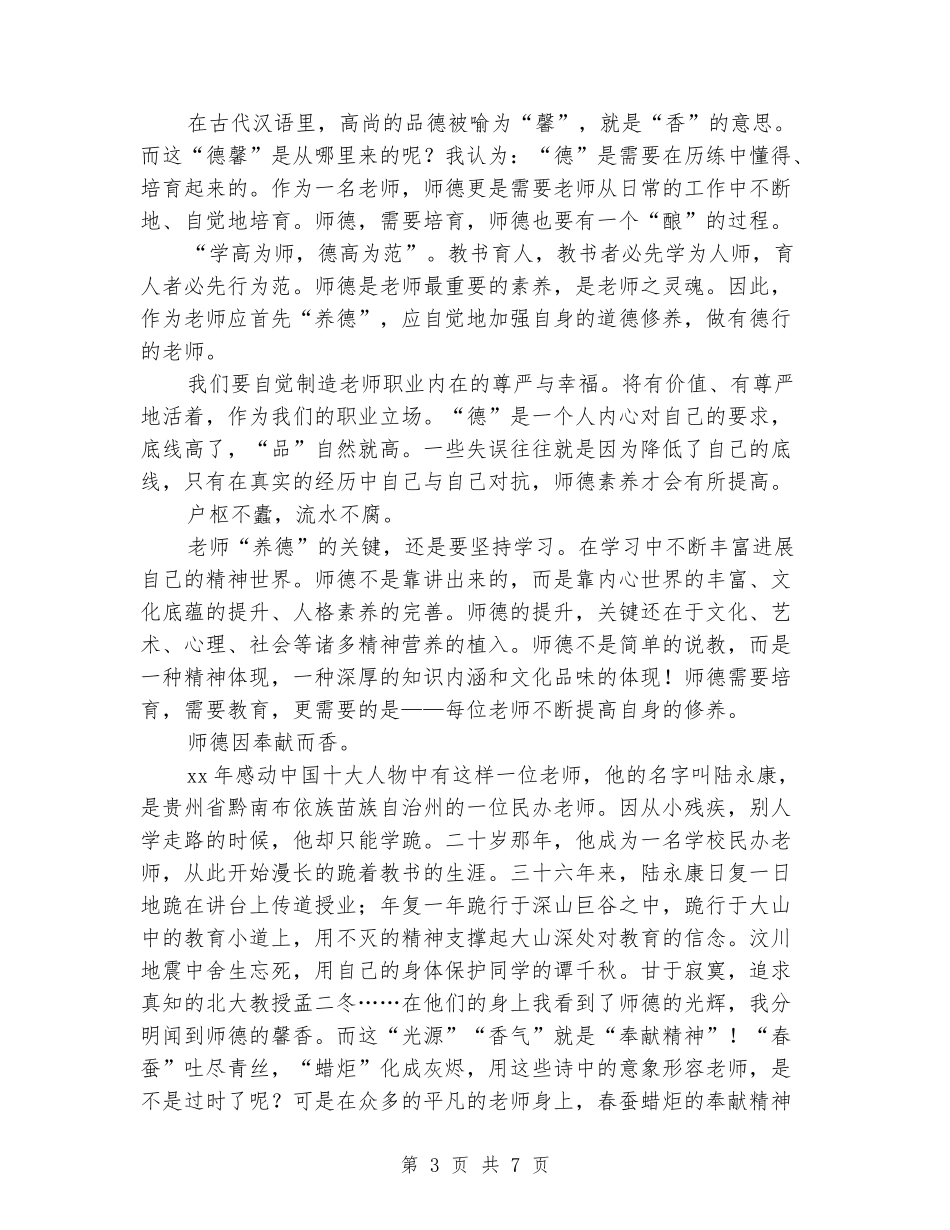优秀教师师德演讲范文：做有德行的教师_第3页