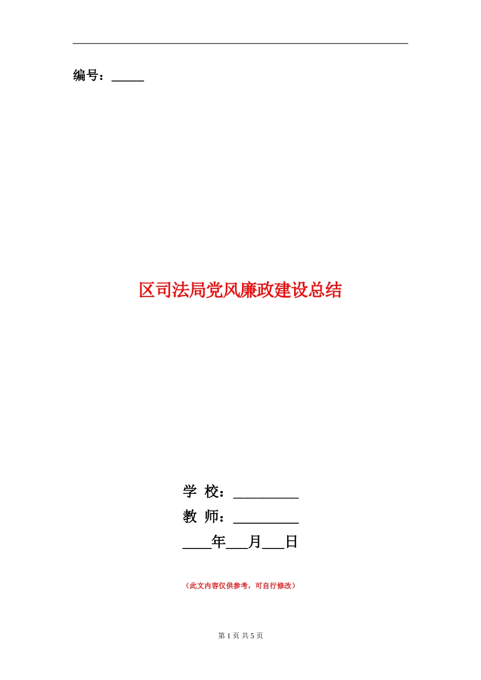 区司法局党风廉政建设总结_第1页