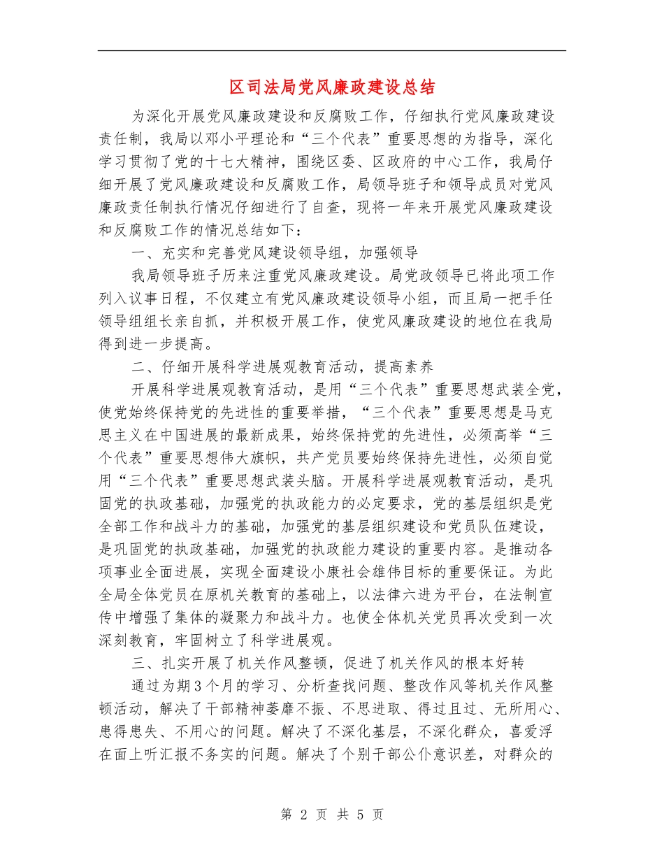 区司法局党风廉政建设总结_第2页