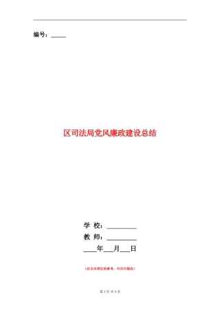 区司法局党风廉政建设总结