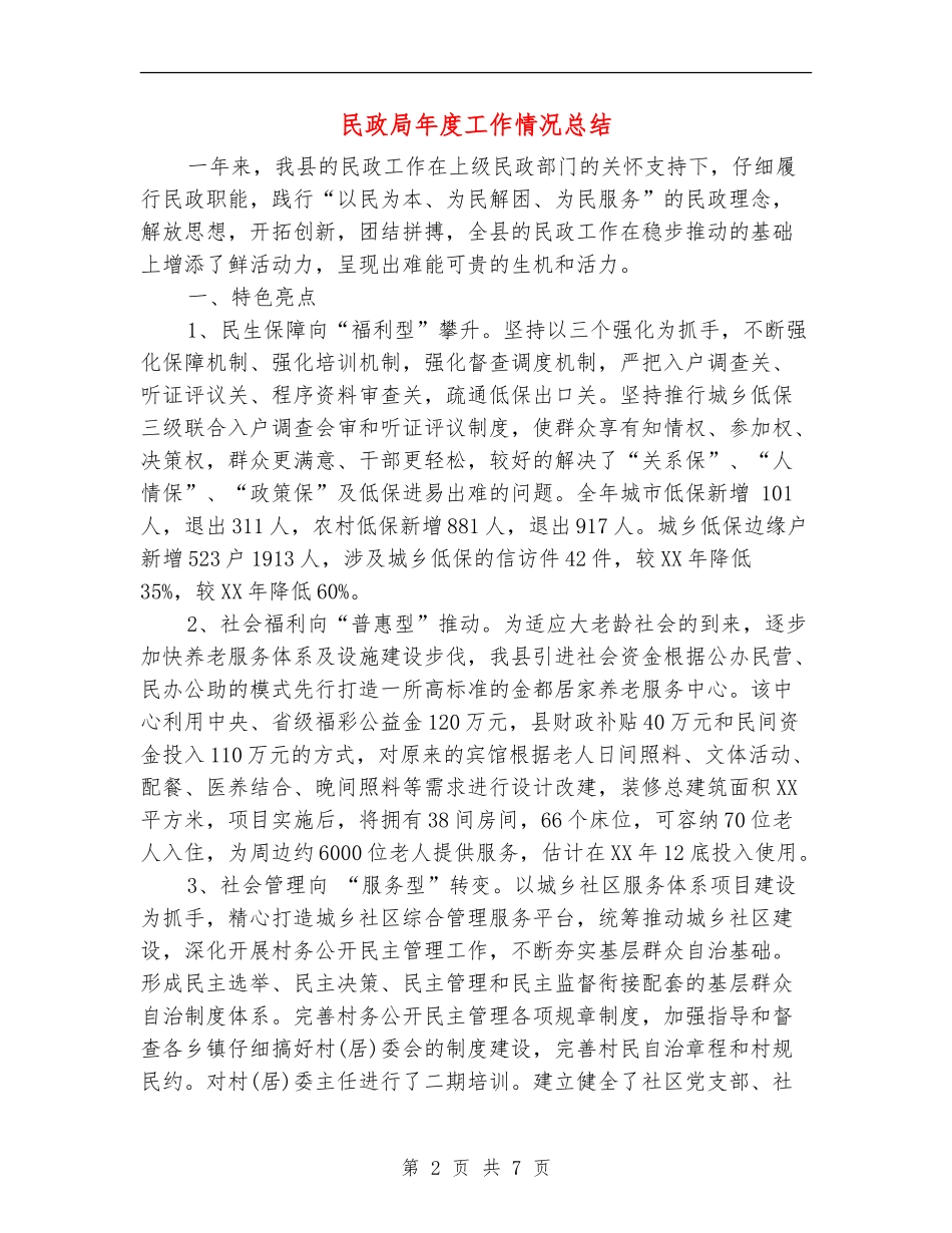 民政局年度工作情况总结_第2页