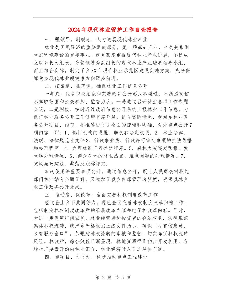 2024年现代林业管护工作自查报告_第2页