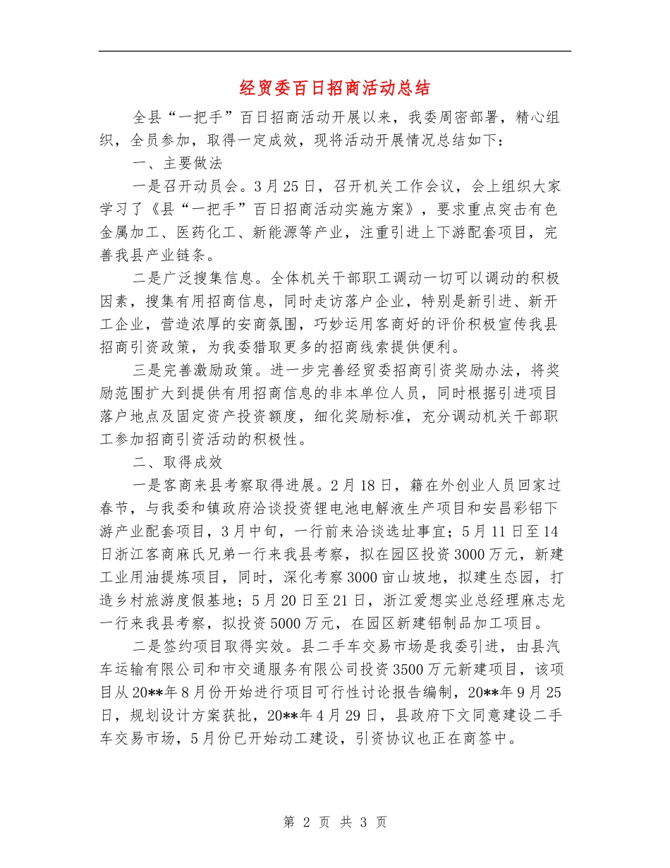 经贸委百日招商活动总结_第2页