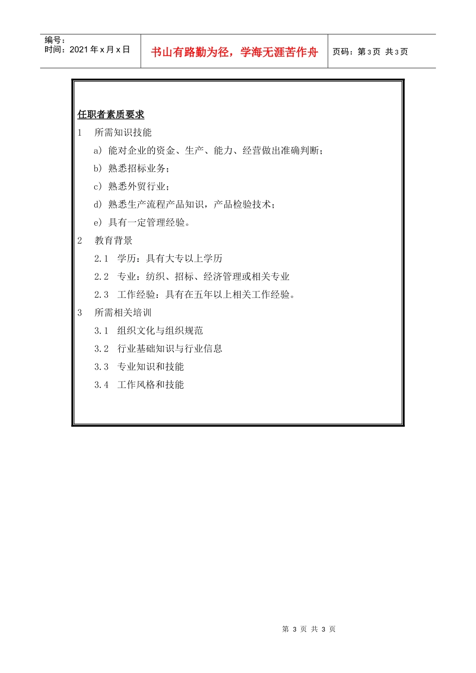 货源招标中心主任岗位说明书_第3页