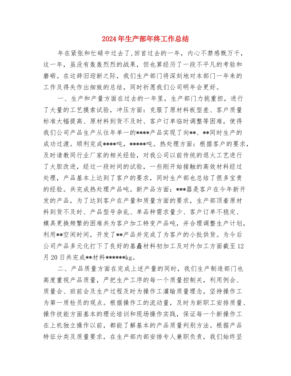 2024年生产车间试用期工作总结与2024年生产部年终工作总结汇编_第3页