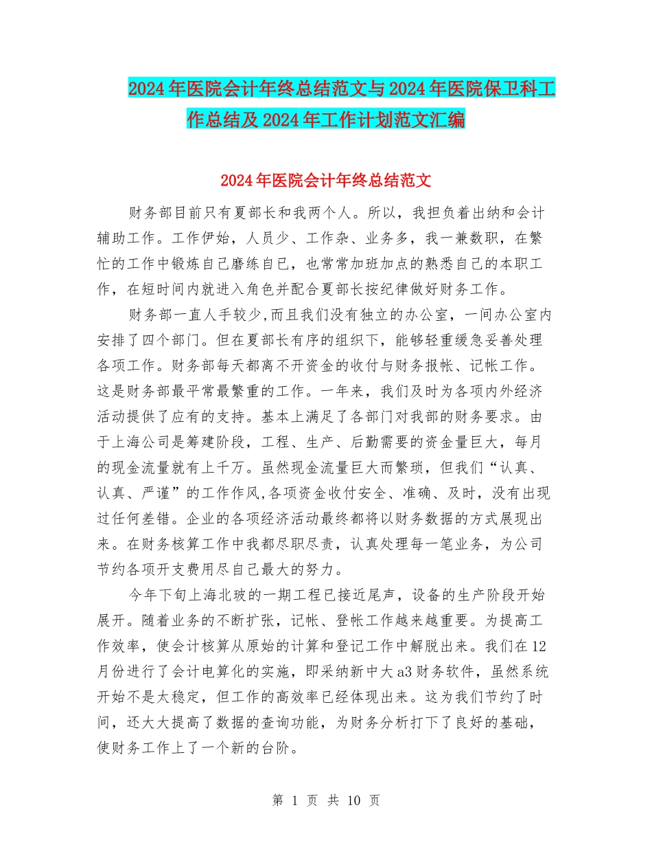 2024年医院会计年终总结范文与2024年医院保卫科工作总结及2024年工作计划范文汇编_第1页