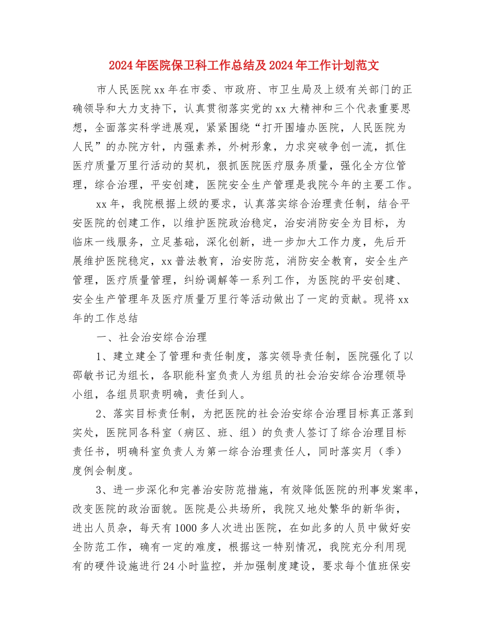 2024年医院会计年终总结范文与2024年医院保卫科工作总结及2024年工作计划范文汇编_第3页
