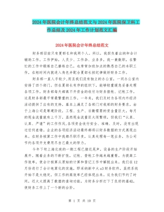 2024年医院会计年终总结范文与2024年医院保卫科工作总结及2024年工作计划范文汇编