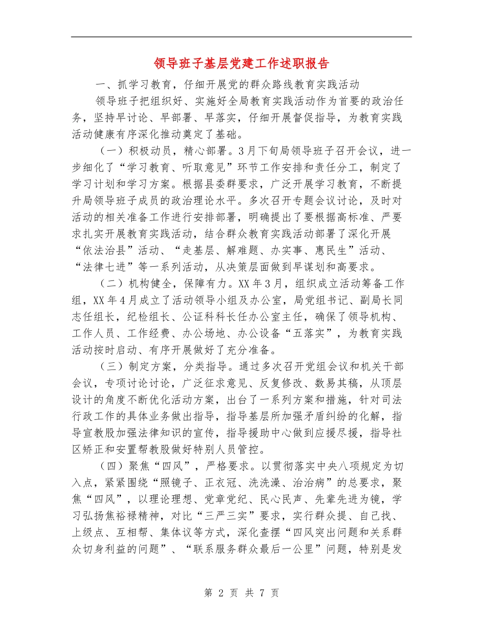 领导班子基层党建工作述职报告_第2页