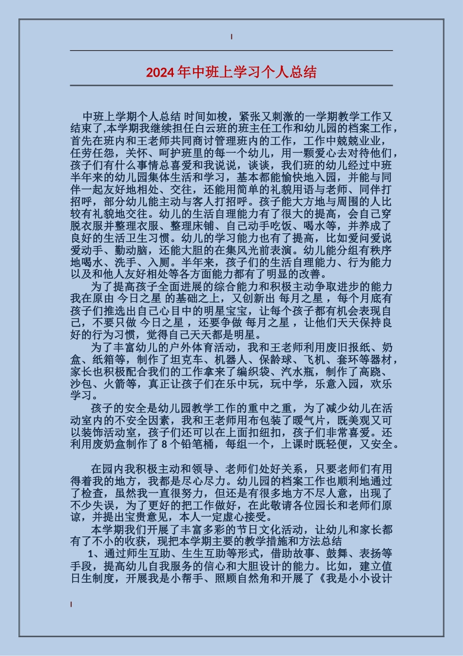 2024年中班上学习个人总结_第1页