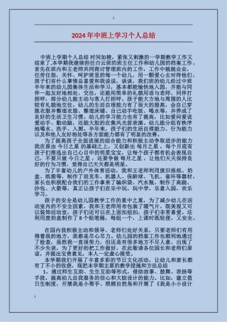 2024年中班上学习个人总结