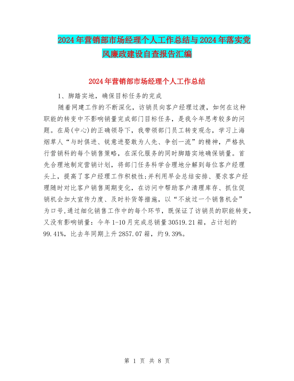 2024年营销部市场经理个人工作总结与2024年落实党风廉政建设自查报告汇编_第1页