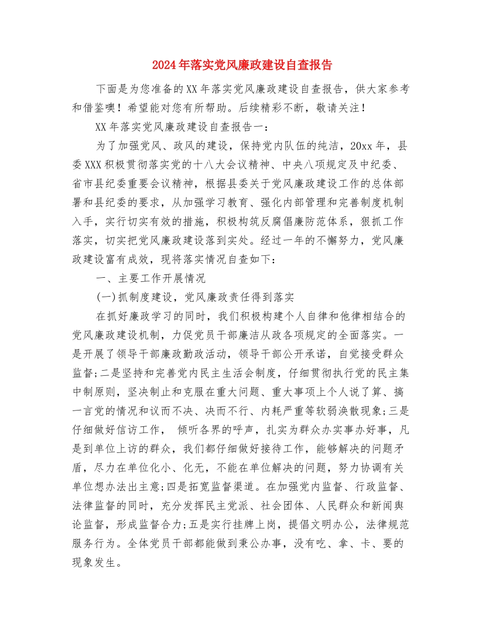 2024年营销部市场经理个人工作总结与2024年落实党风廉政建设自查报告汇编_第2页