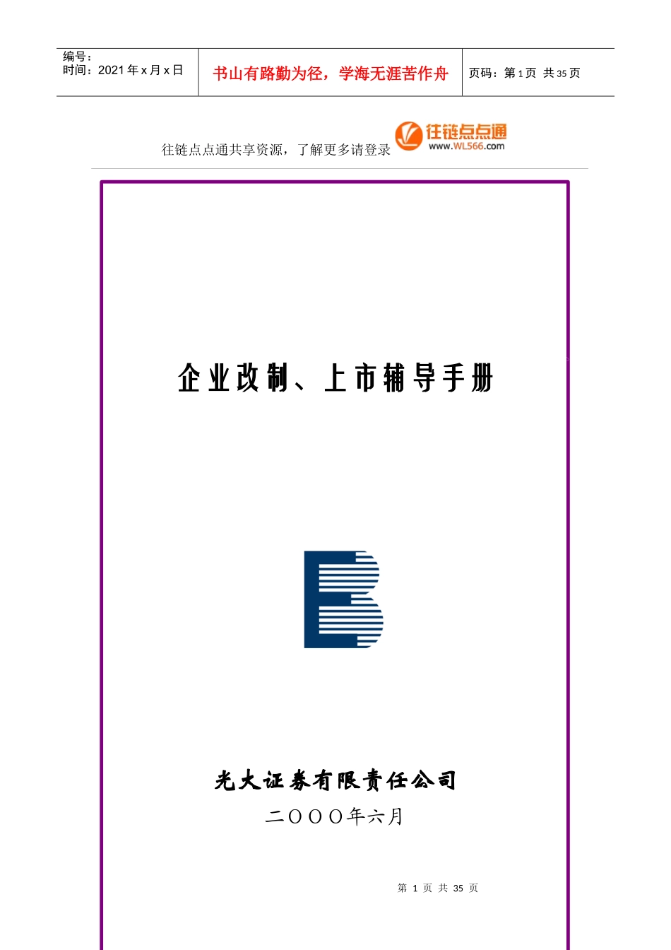 证券公司企业改制上市辅导手册_第1页