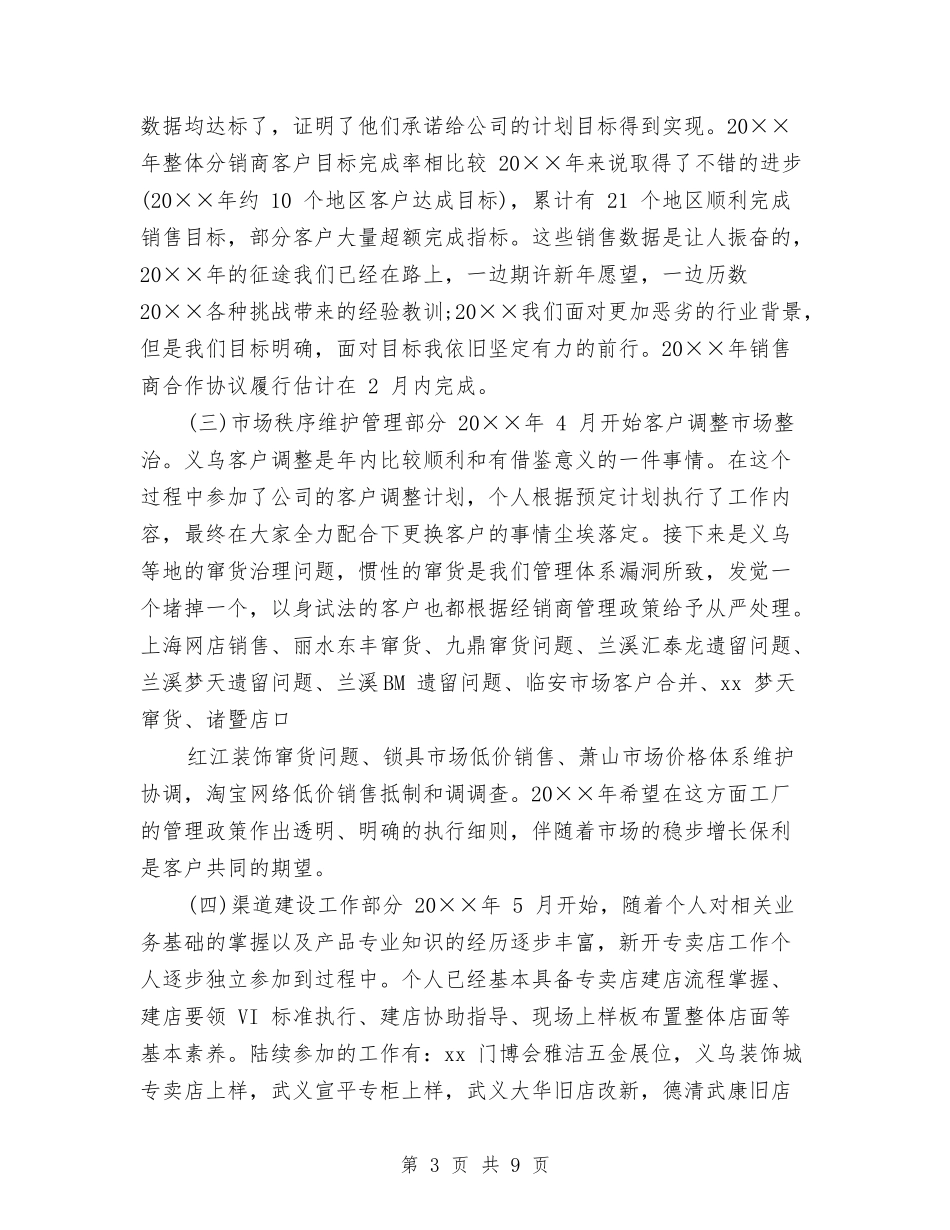 2024年渠道管理部个人小结与2024年渠道销售年终工作总结汇编_第3页