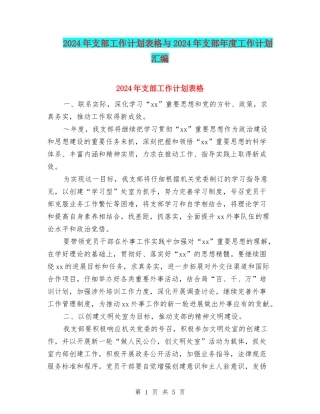 2024年支部工作计划表格与2024年支部年度工作计划汇编