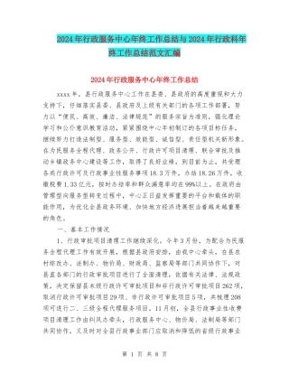 2024年行政服务中心年终工作总结与2024年行政科年终工作总结范文汇编