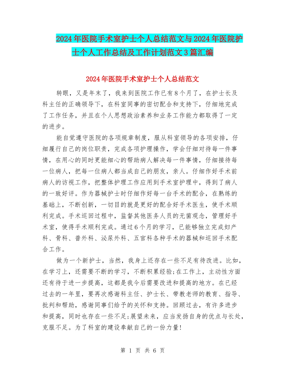 2024年医院手术室护士个人总结范文与2024年医院护士个人工作总结及工作计划范文3篇汇编_第1页