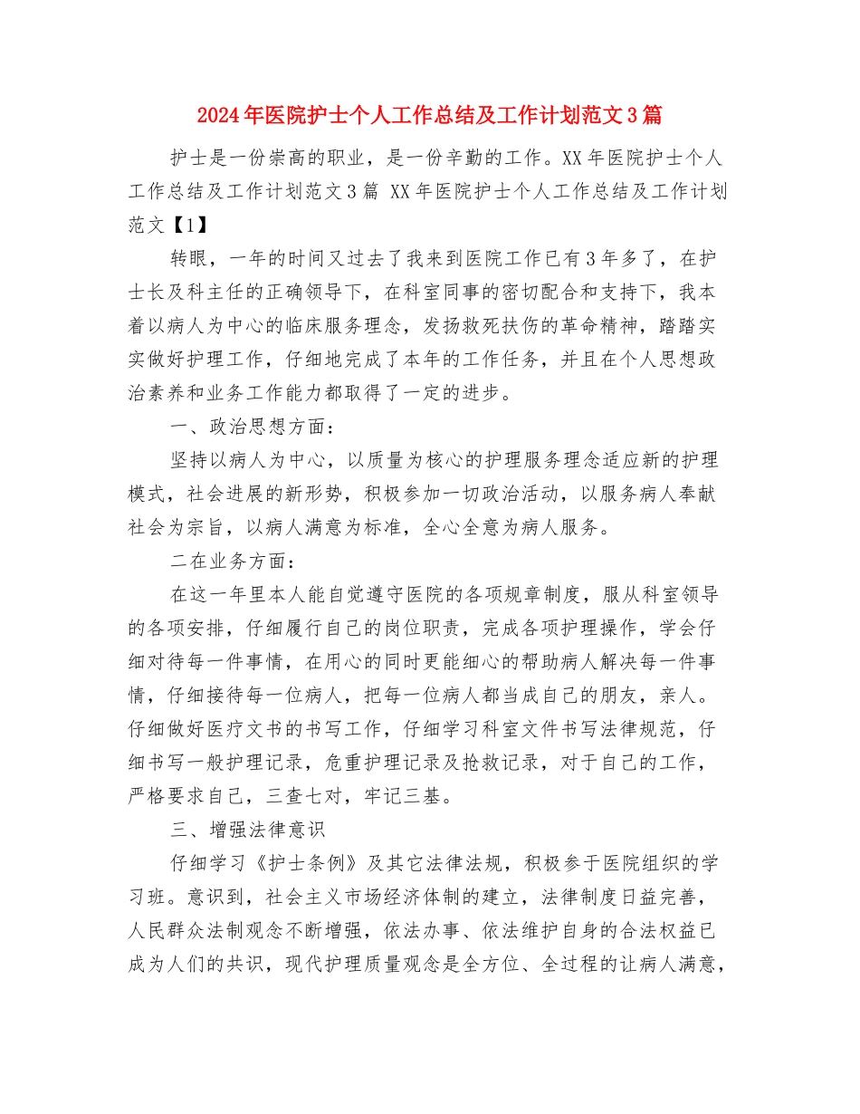 2024年医院手术室护士个人总结范文与2024年医院护士个人工作总结及工作计划范文3篇汇编_第2页