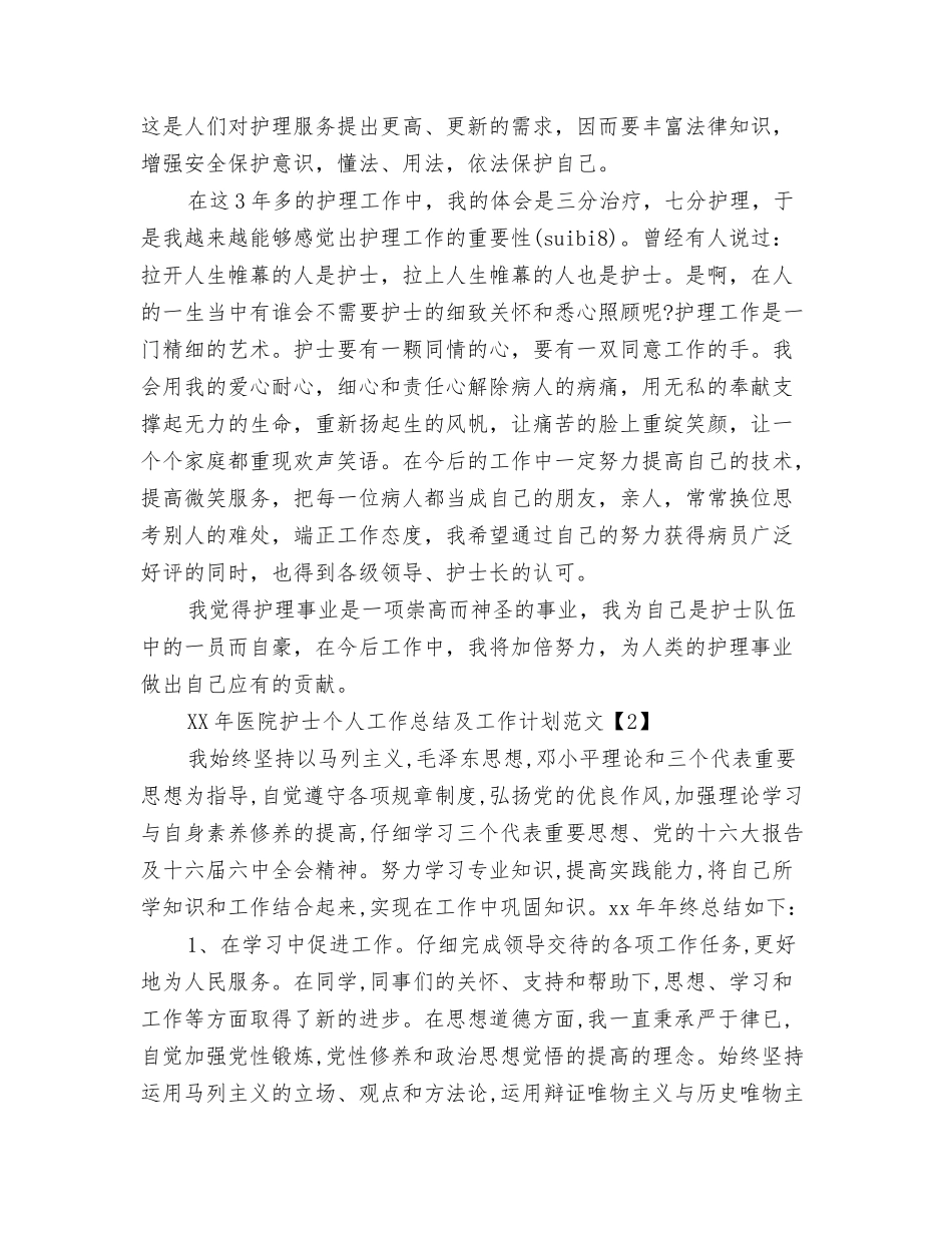 2024年医院手术室护士个人总结范文与2024年医院护士个人工作总结及工作计划范文3篇汇编_第3页