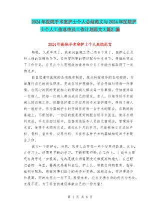 2024年医院手术室护士个人总结范文与2024年医院护士个人工作总结及工作计划范文3篇汇编