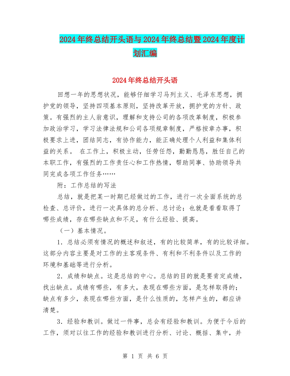 2024年终总结开头语与2024年终总结暨2024年度计划汇编_第1页