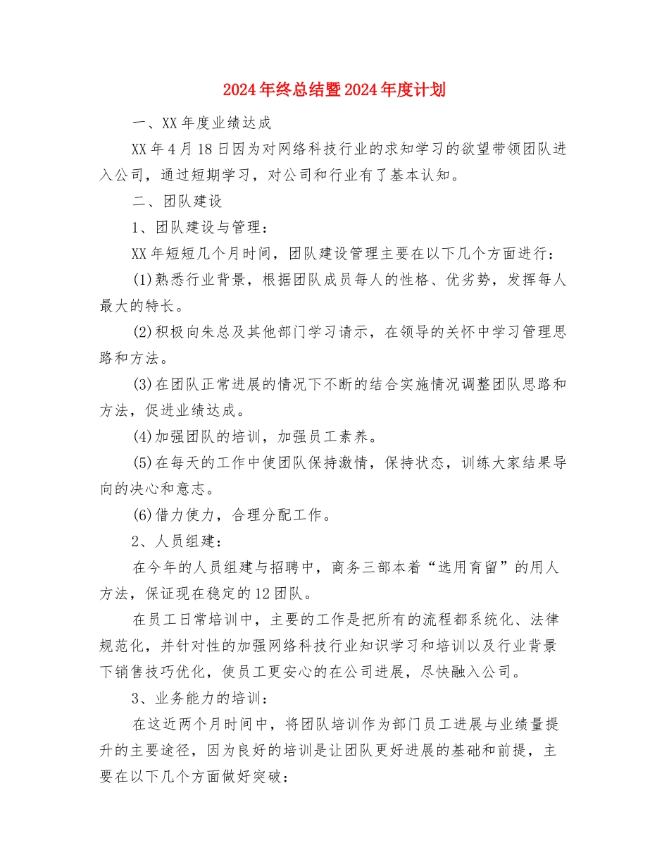 2024年终总结开头语与2024年终总结暨2024年度计划汇编_第3页