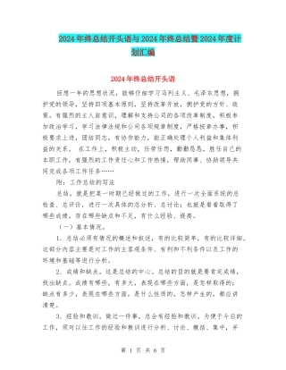 2024年终总结开头语与2024年终总结暨2024年度计划汇编