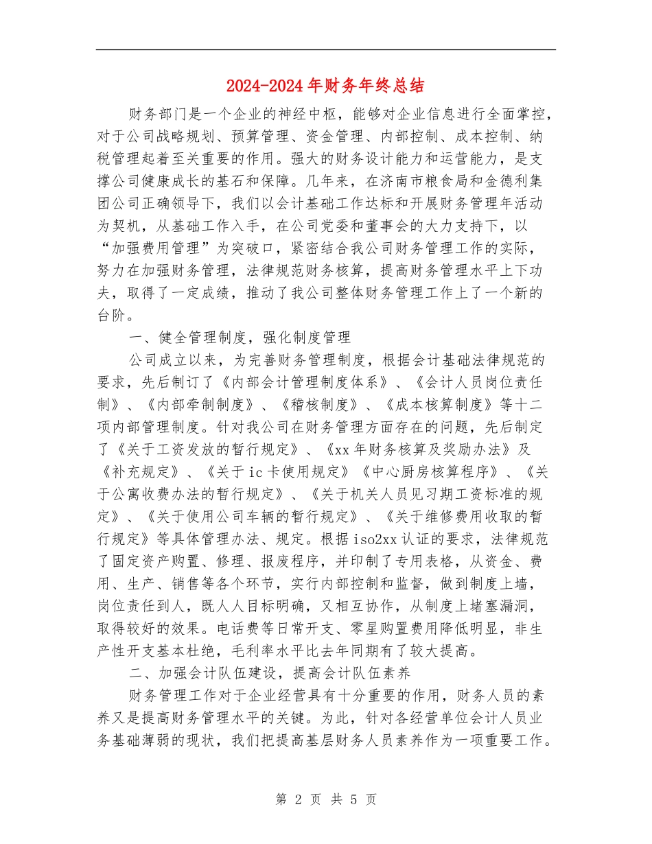 2024-2024年财务年终总结_第2页
