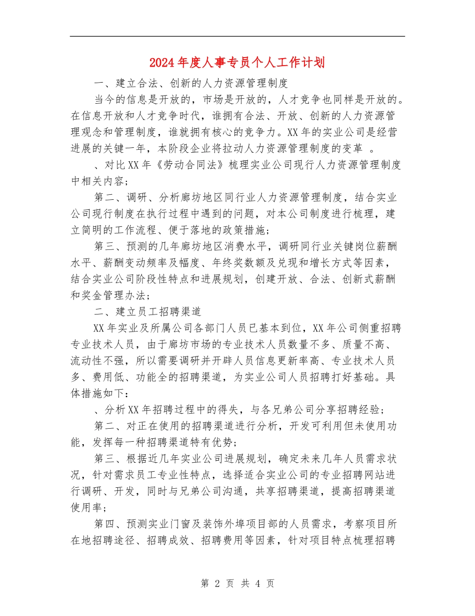 2024年度人事专员个人工作计划_第2页