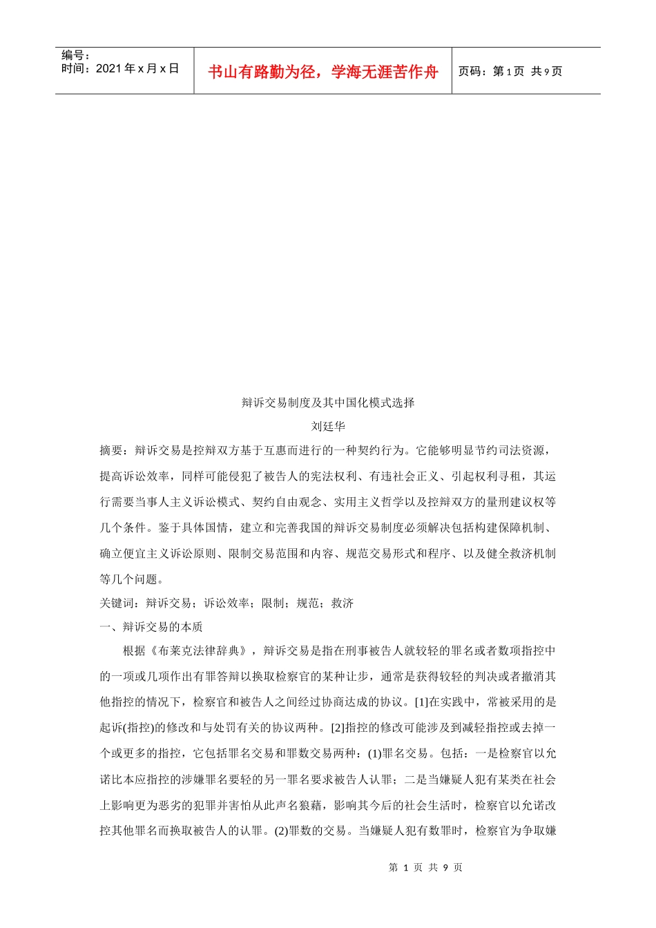 论辩诉交易制度及其中国化模式选择_第1页