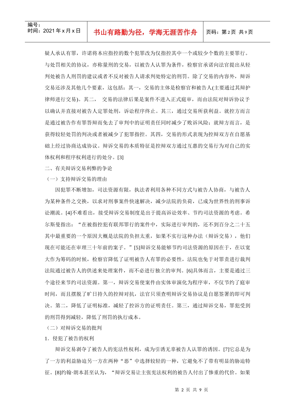论辩诉交易制度及其中国化模式选择_第2页