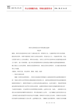 论辩诉交易制度及其中国化模式选择