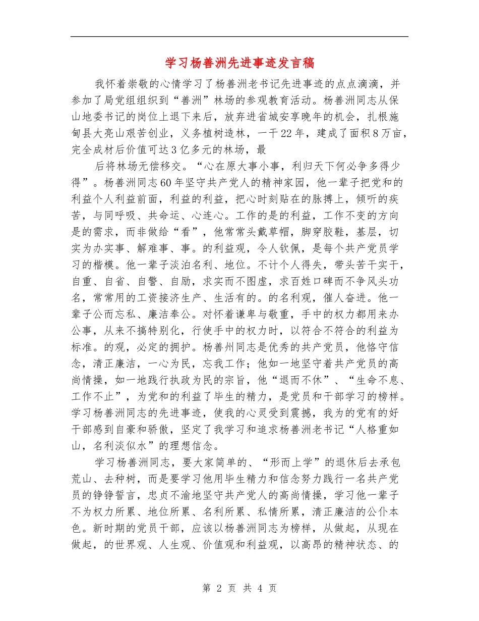 学习杨善洲先进事迹发言稿_第2页