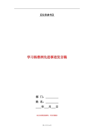学习杨善洲先进事迹发言稿