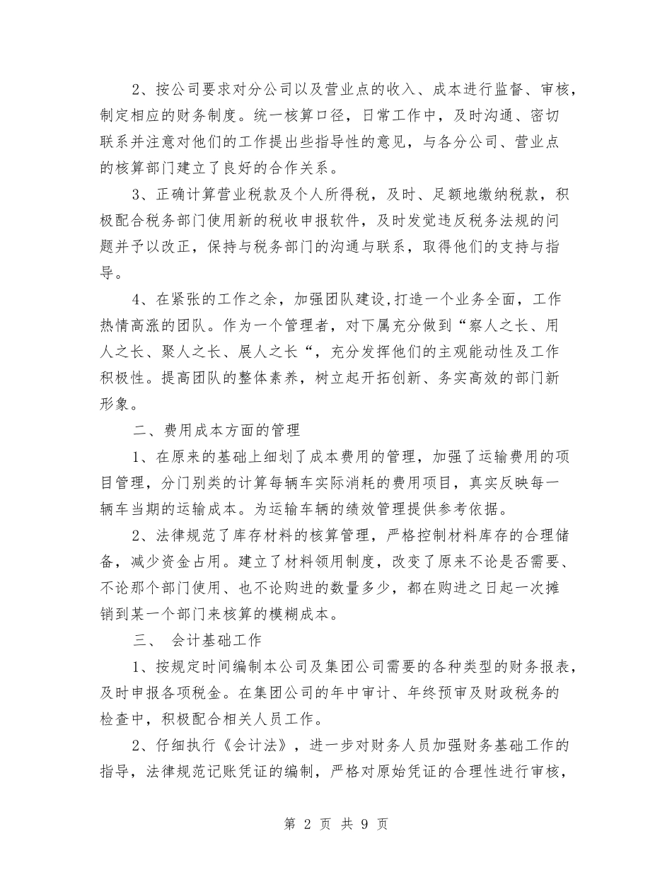 2024公司财务部个人年度总结与2024公司财务部年终工作总结汇编_第2页